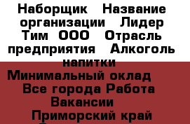 Наборщик › Название организации ­ Лидер Тим, ООО › Отрасль предприятия ­ Алкоголь, напитки › Минимальный оклад ­ 1 - Все города Работа » Вакансии   . Приморский край,Владивосток г.